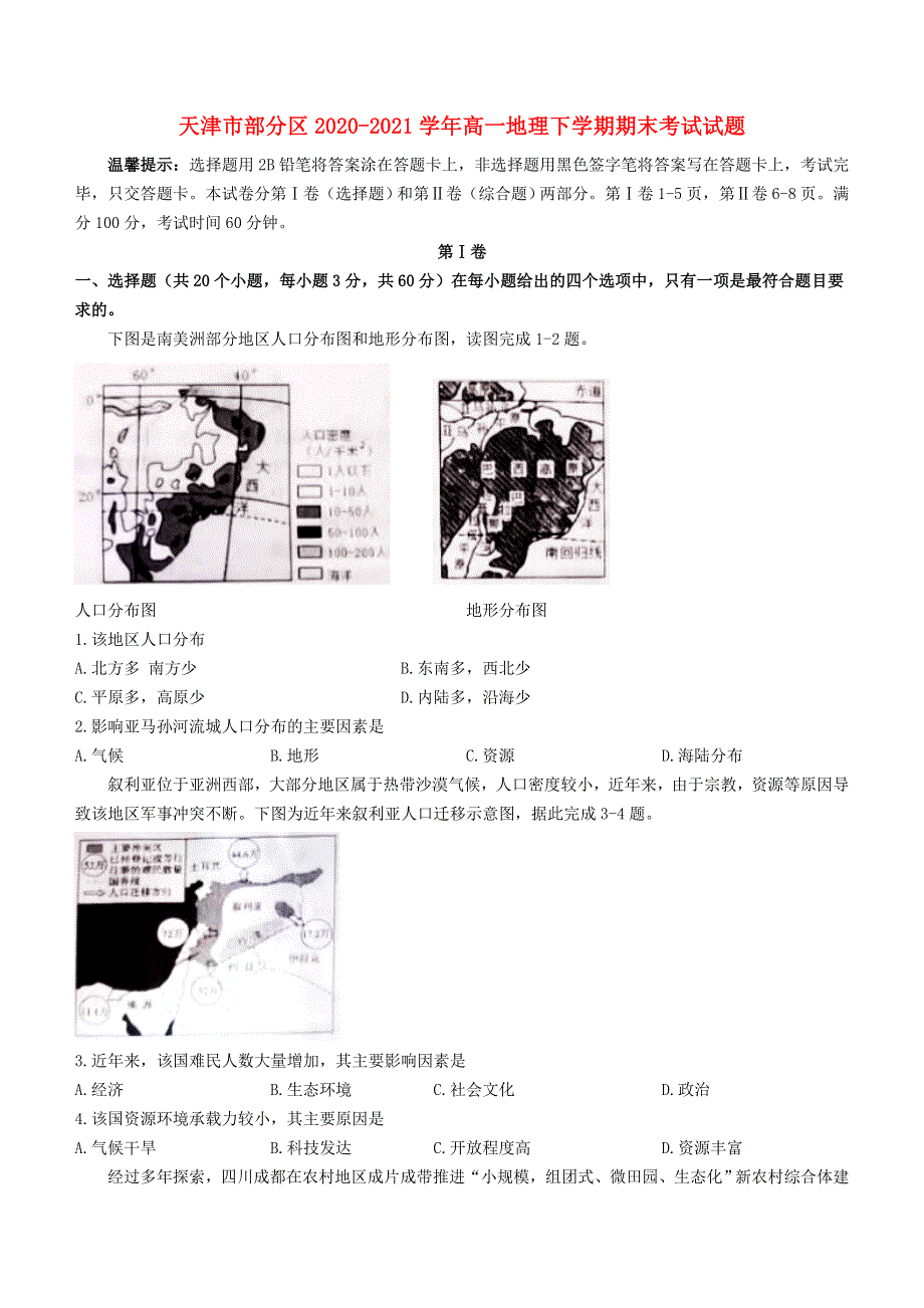 天津市部分区2020-2021学年高一地理下学期期末考试试题.doc_第1页