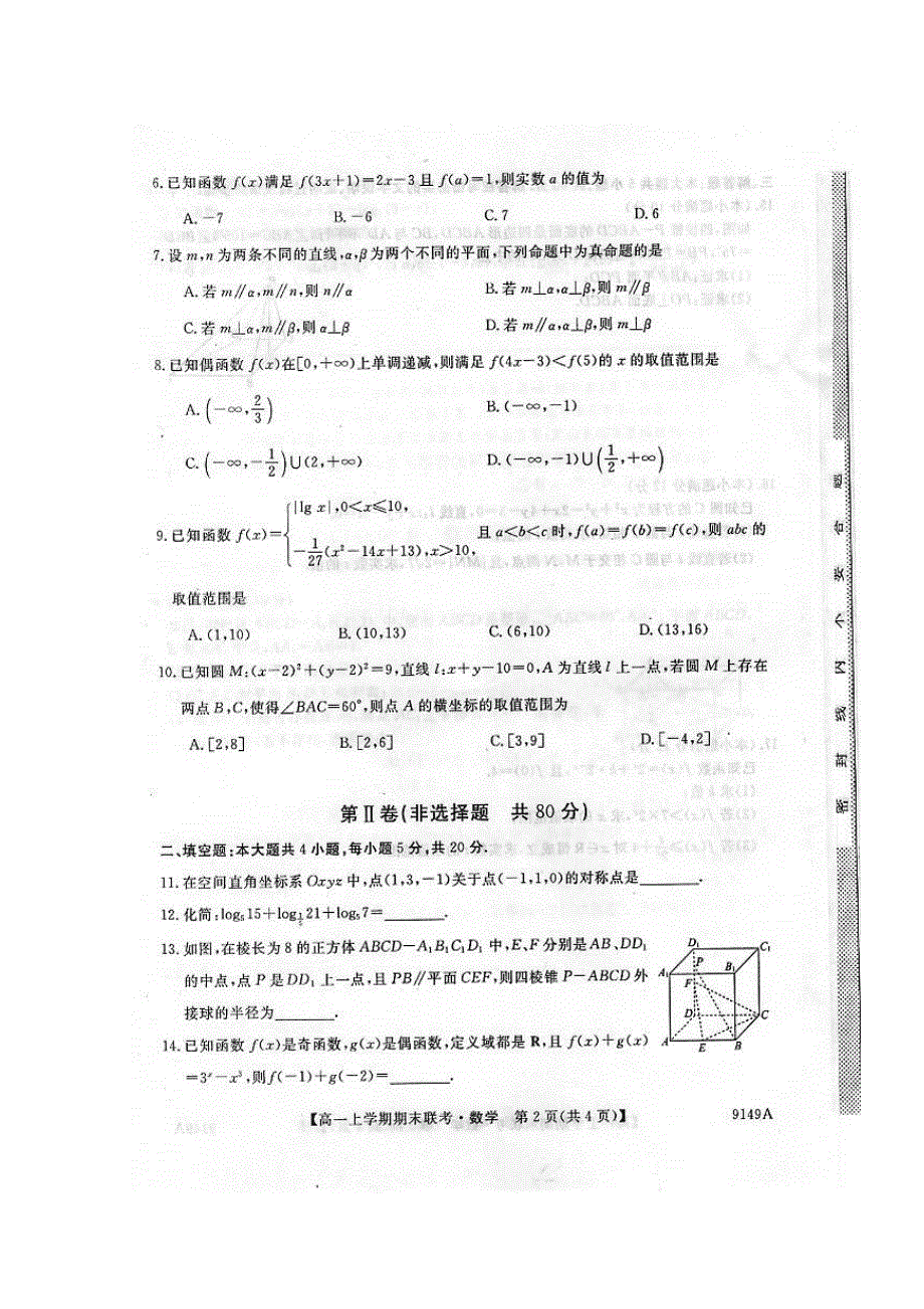 吉林省舒兰市第一高级中学校2017-2018学年高一上学期期末考试数学试题 扫描版缺答案.doc_第2页