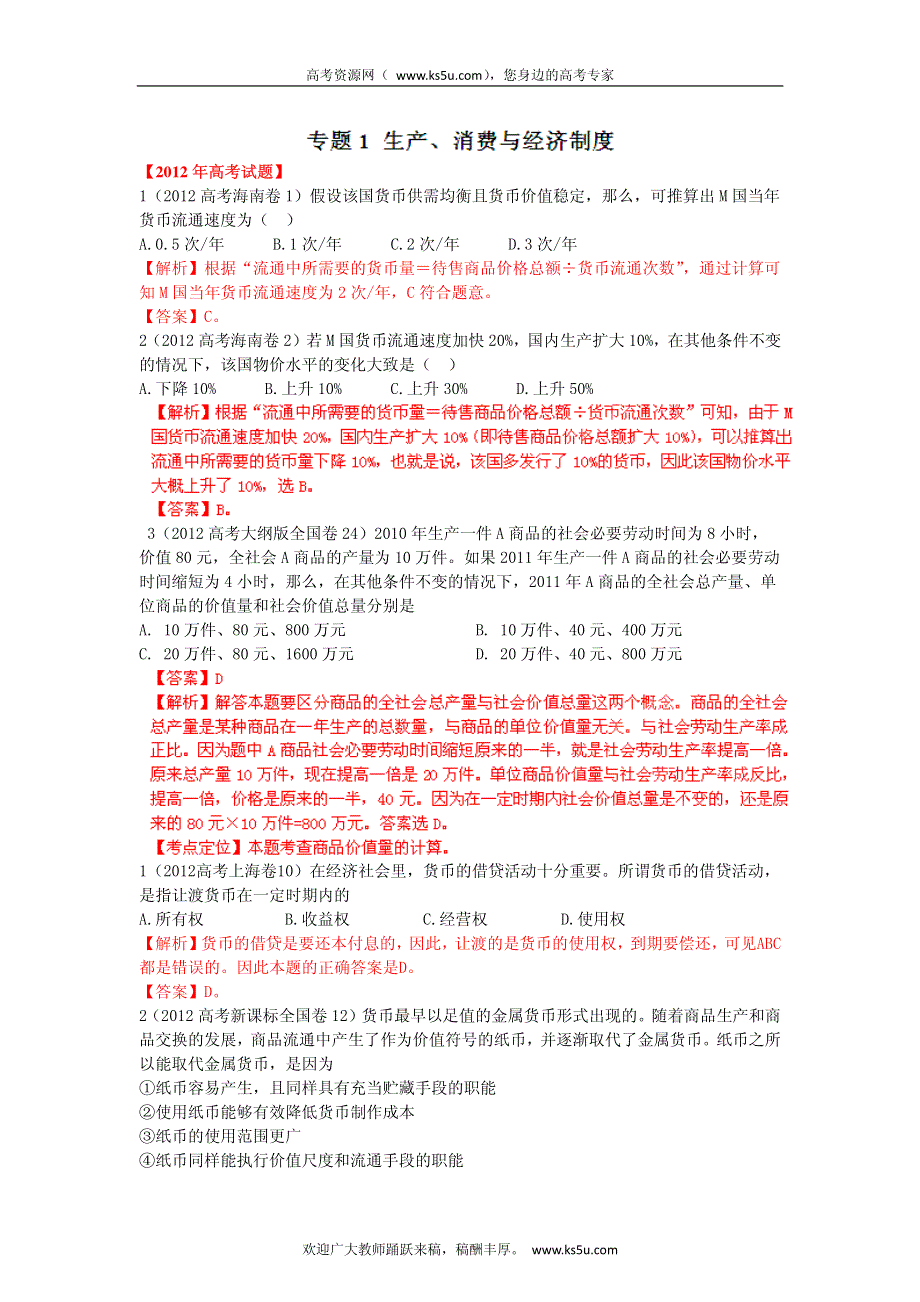 备战2013高考政治6年高考母题精解精析 专题1 生产、消费与经济制度.pdf_第1页