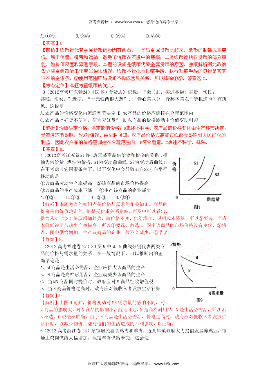 备战2013高考政治6年高考母题精解精析 专题1 生产、消费与经济制度.pdf_第2页