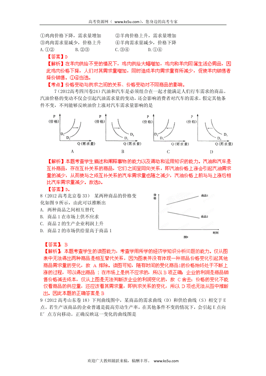 备战2013高考政治6年高考母题精解精析 专题1 生产、消费与经济制度.pdf_第3页