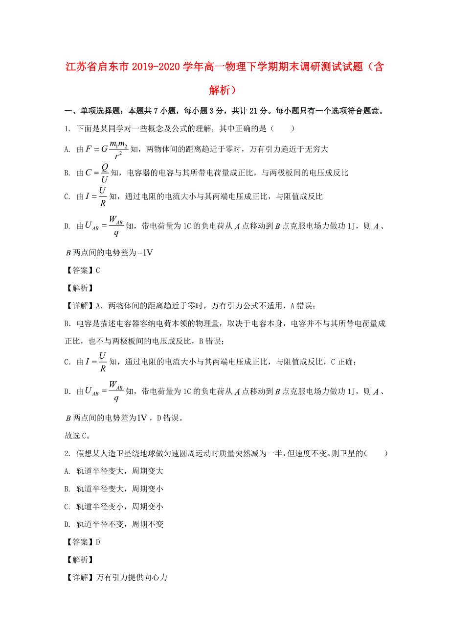 江苏省启东市2019-2020学年高一物理下学期期末调研测试试题（含解析）.doc_第1页