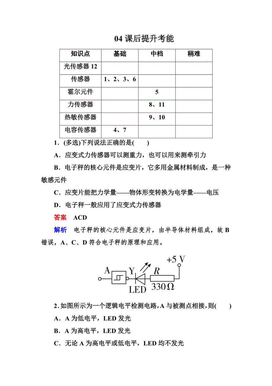 2017-2018学年人教版高中物理选修3-2检测：第六章《传感器》6-3B WORD版含解析.doc_第1页