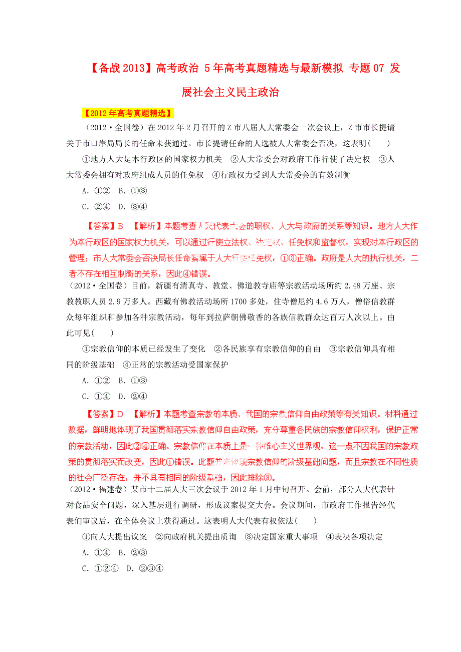 备战2013高考政治5年真题精选与模拟 专题07 发展社会主义民主政治 WORD版含答案.doc_第1页