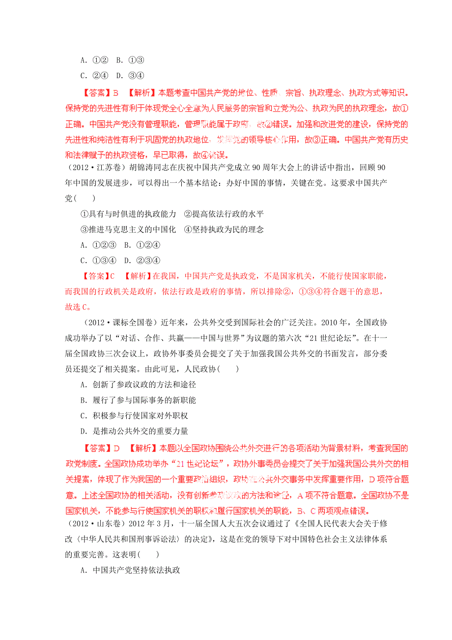 备战2013高考政治5年真题精选与模拟 专题07 发展社会主义民主政治 WORD版含答案.doc_第3页