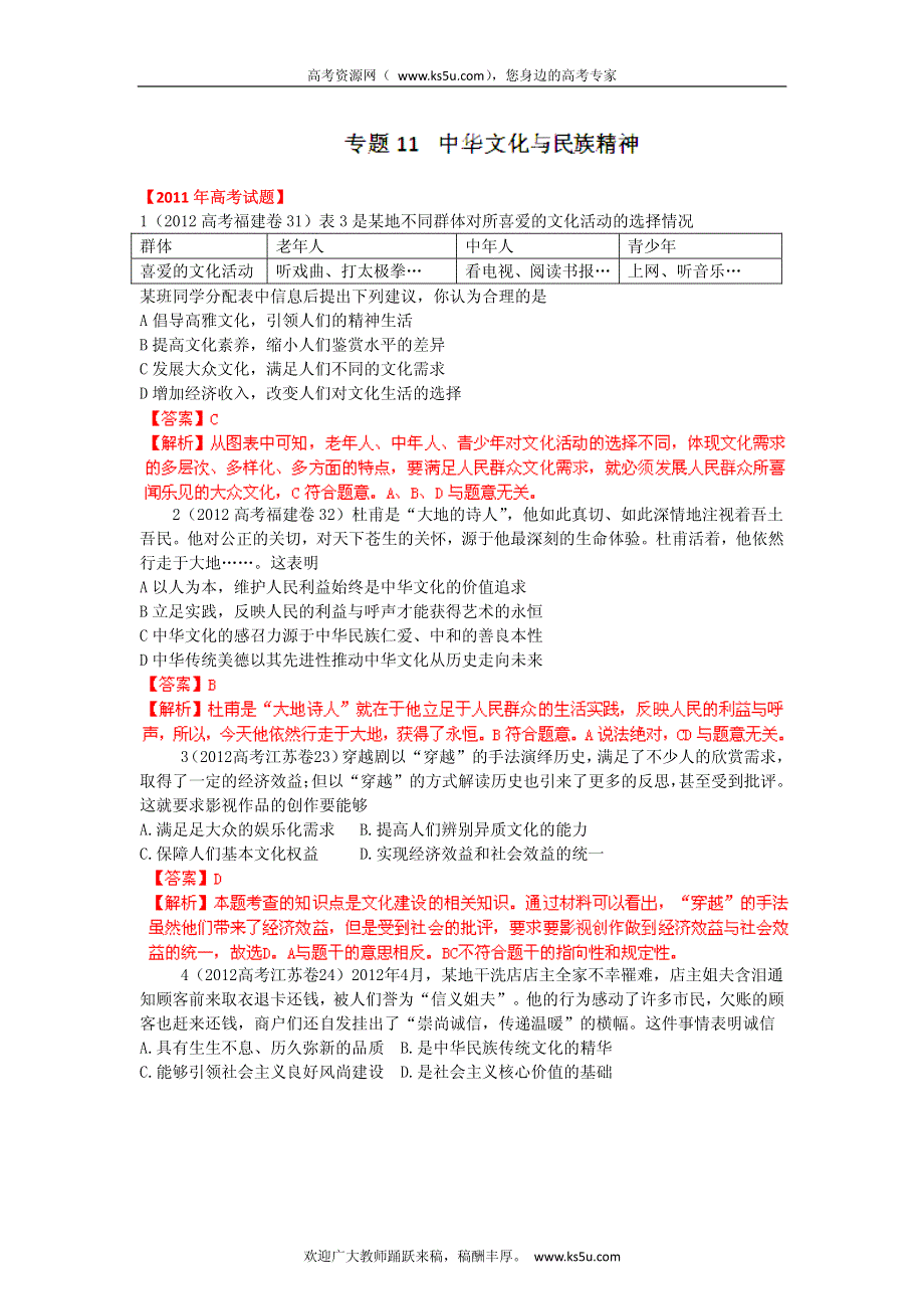 备战2013高考政治6年高考母题精解精析 专题11 中华文化与民族精神.pdf_第1页