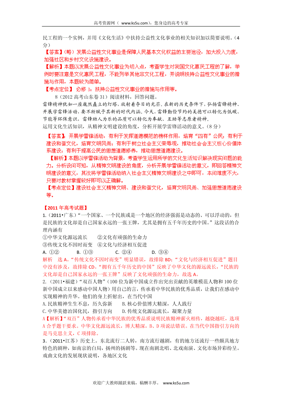 备战2013高考政治6年高考母题精解精析 专题11 中华文化与民族精神.pdf_第3页