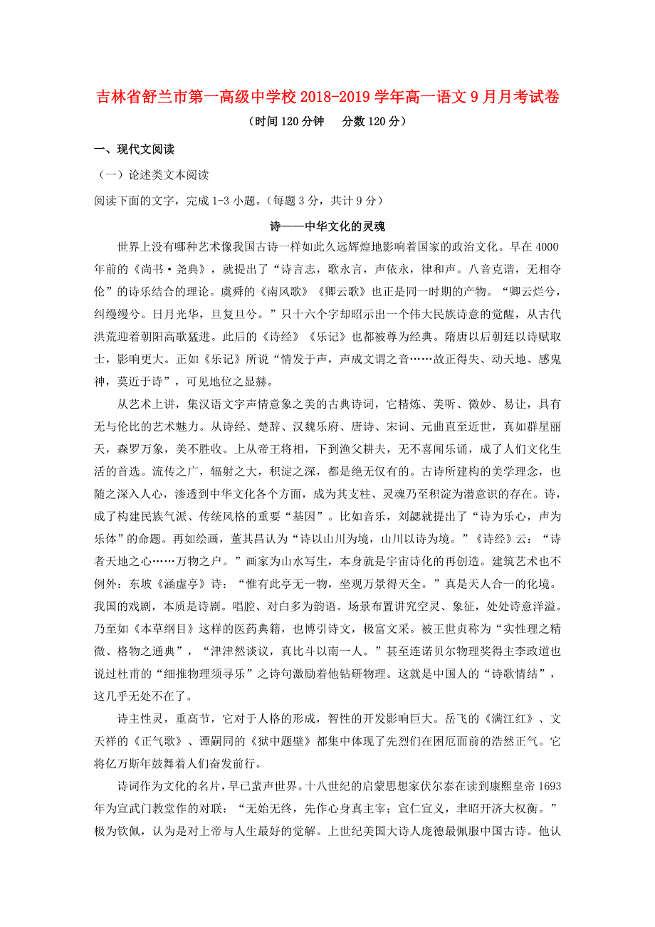 吉林省舒兰市第一高级中学校2018-2019学年高一语文9月月考试卷.doc_第1页