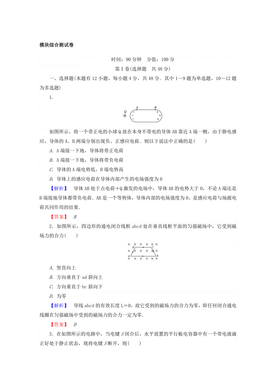 2017-2018学年人教版高中物理选修3-1（检测）：模块综合测试卷 WORD版含答案.doc_第1页