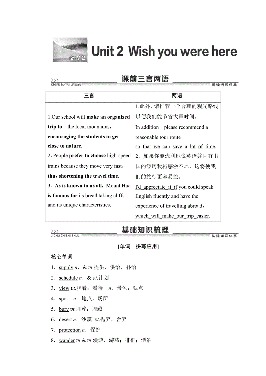 2021版新高考译林英语（江苏专版）一轮教师用书：必修2 UNIT 2 WISH YOU WERE HERE WORD版含答案.DOC_第1页