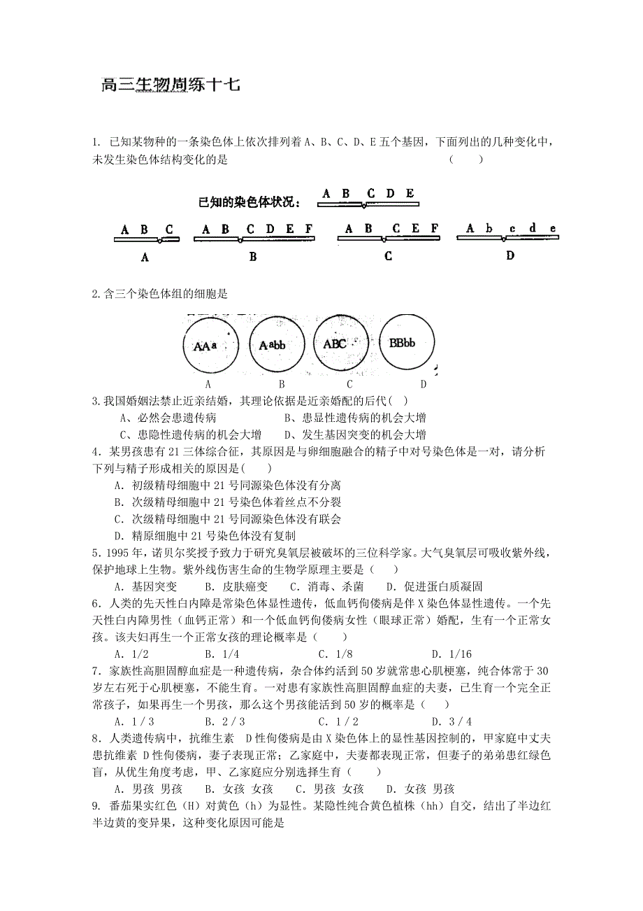 河北省保定市高阳中学2014届高三上学期第十七次周练 生物试题 WORD版含答案.doc_第1页