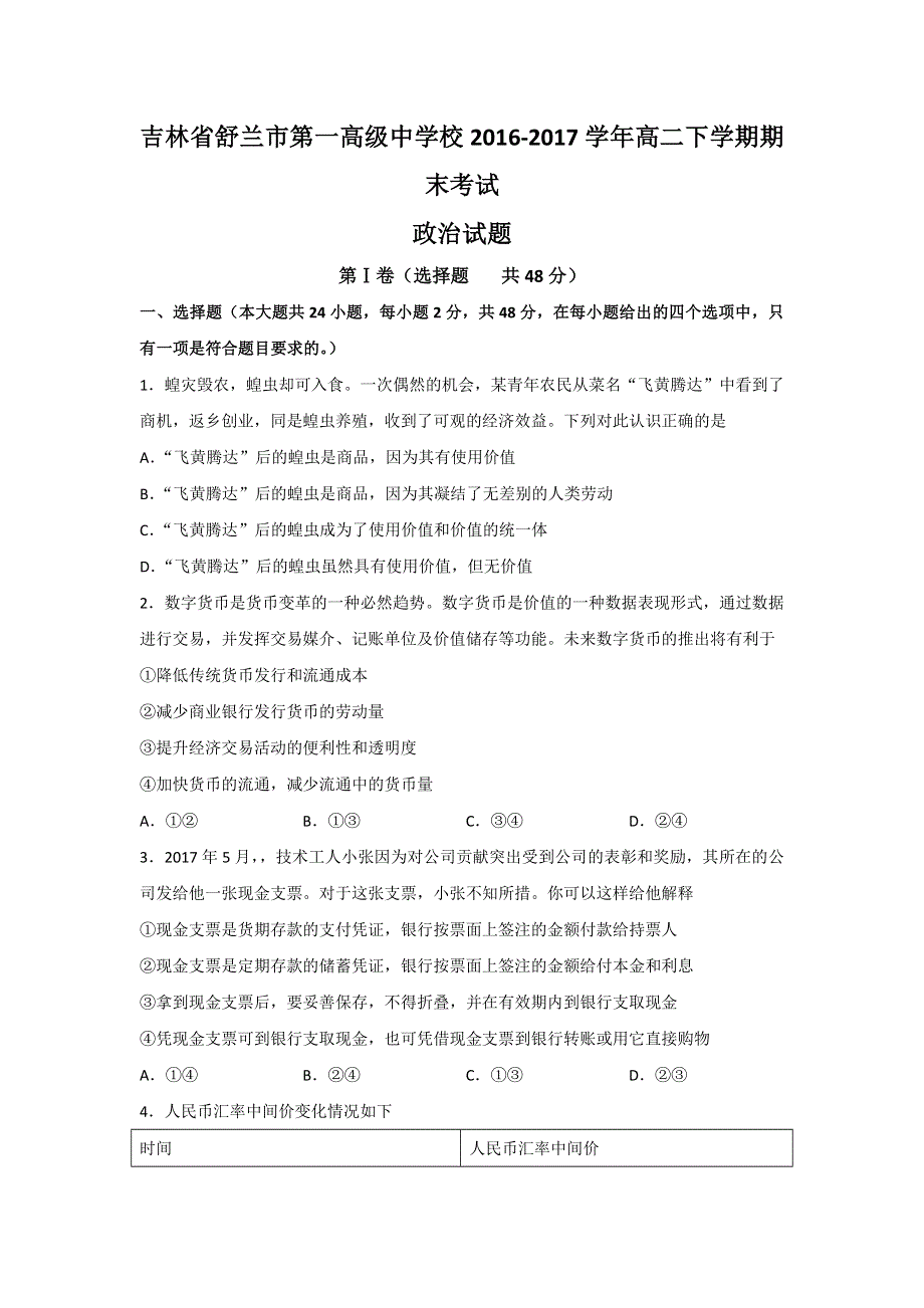 吉林省舒兰市第一高级中学校2016-2017学年高二下学期期末考试政治试题 WORD版含答案.doc_第1页