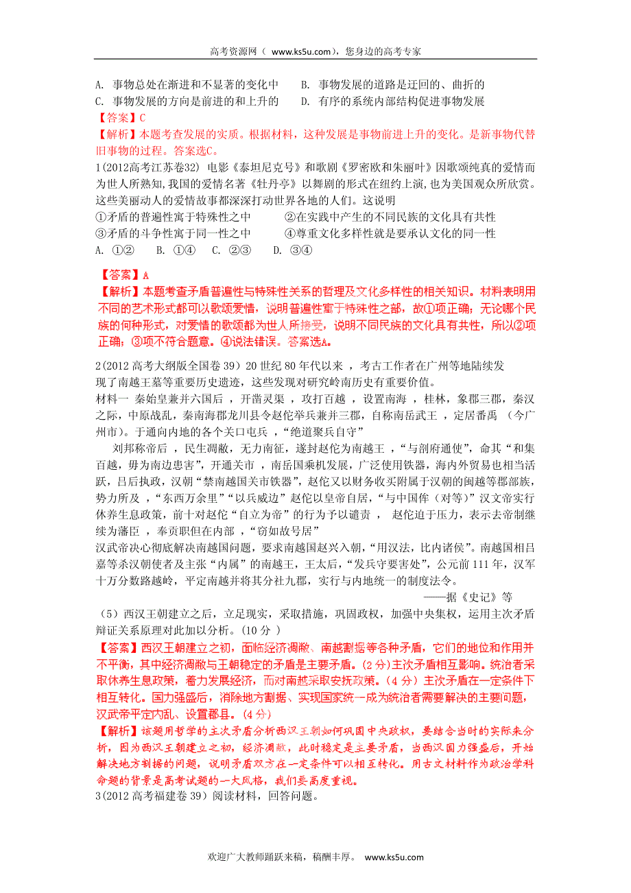 备战2013高考政治6年高考母题精解精析 专题15 思想方法与创新意识_部分1.pdf_第2页