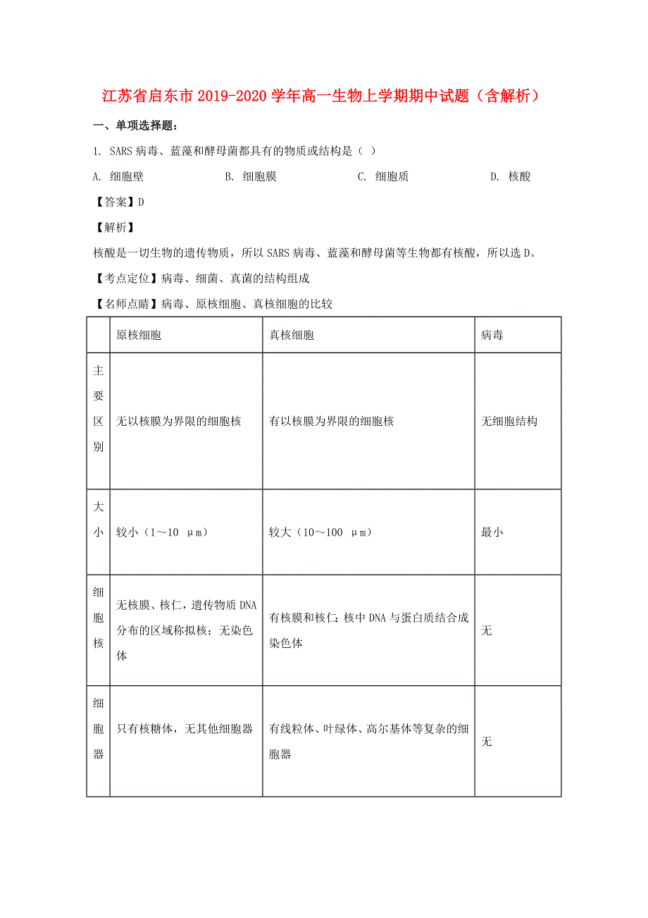 江苏省启东市2019-2020学年高一生物上学期期中试题（含解析）.doc_第1页