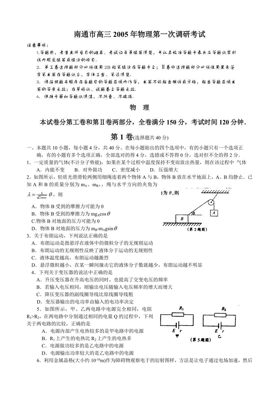 南通市高三2005年物理第一次调研考试.doc_第1页