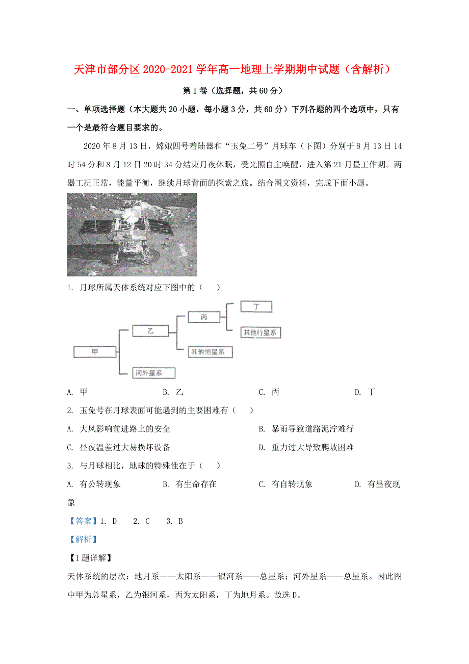 天津市部分区2020-2021学年高一地理上学期期中试题（含解析）.doc_第1页