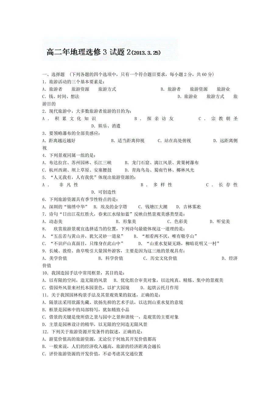 广东省珠海市金海岸中学高中地理选修3试题 旅游地理练习题 WORD版含答案.doc_第1页