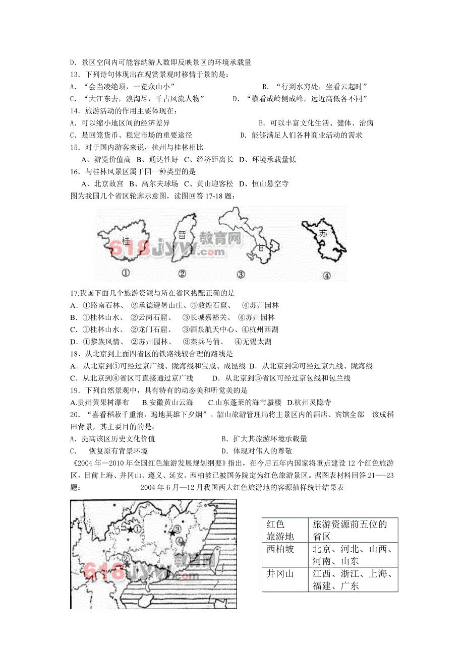 广东省珠海市金海岸中学高中地理选修3试题 旅游地理练习题 WORD版含答案.doc_第2页