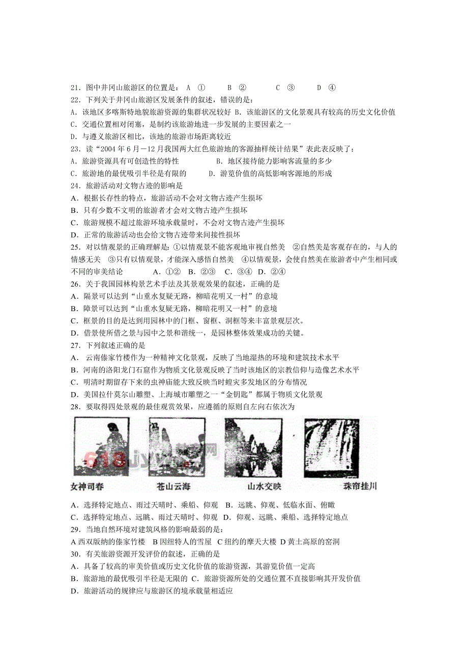 广东省珠海市金海岸中学高中地理选修3试题 旅游地理练习题 WORD版含答案.doc_第3页