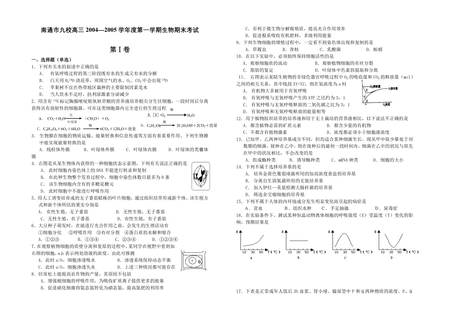 南通市九校高三2004—2005学年度第一学期生物期末考试.doc_第1页