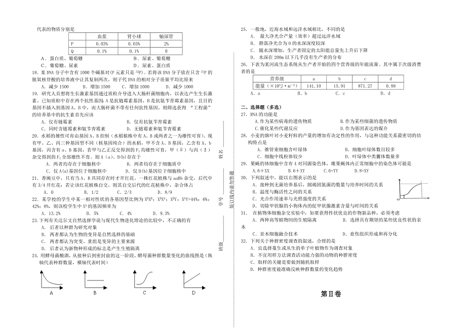 南通市九校高三2004—2005学年度第一学期生物期末考试.doc_第2页