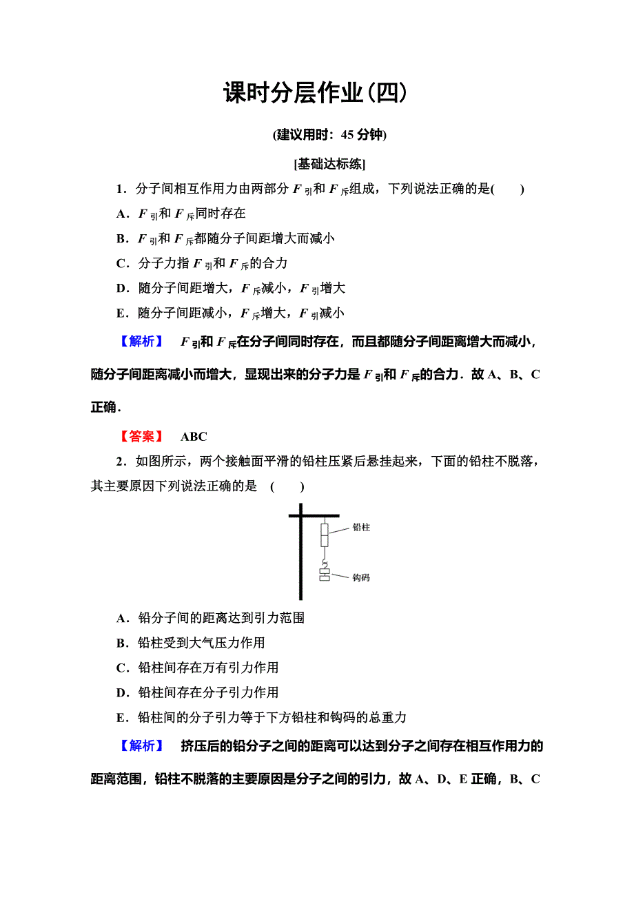 2019-2020学年教科版物理选修3-3课时分层作业4 分子间的相互作用力 WORD版含解析.doc_第1页