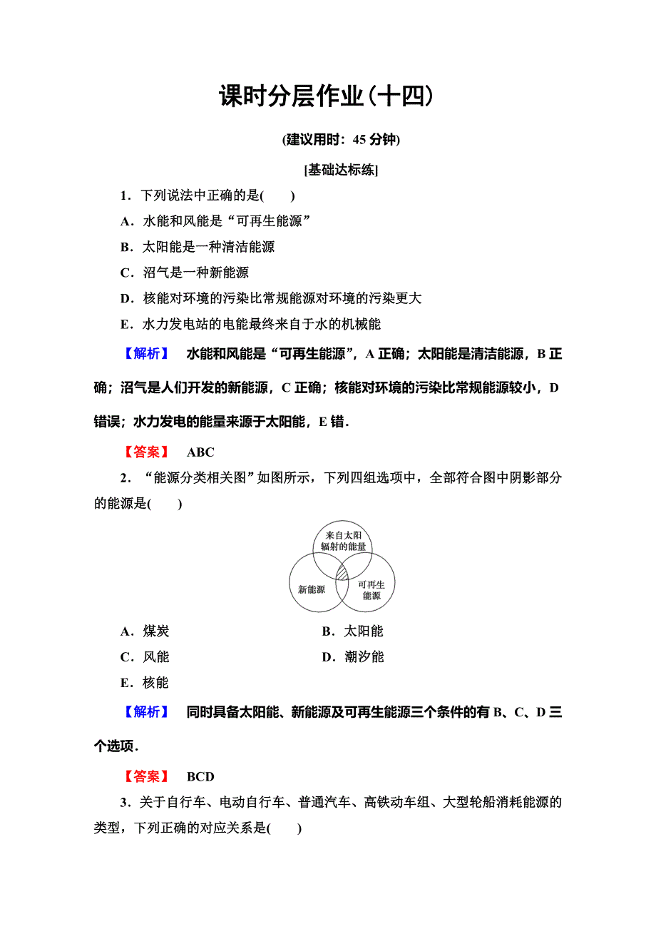 2019-2020学年教科版物理选修3-3课时分层作业14 能源与人类生存的关系 能源利用与环境问题 可持续发展战略 WORD版含解析.doc_第1页