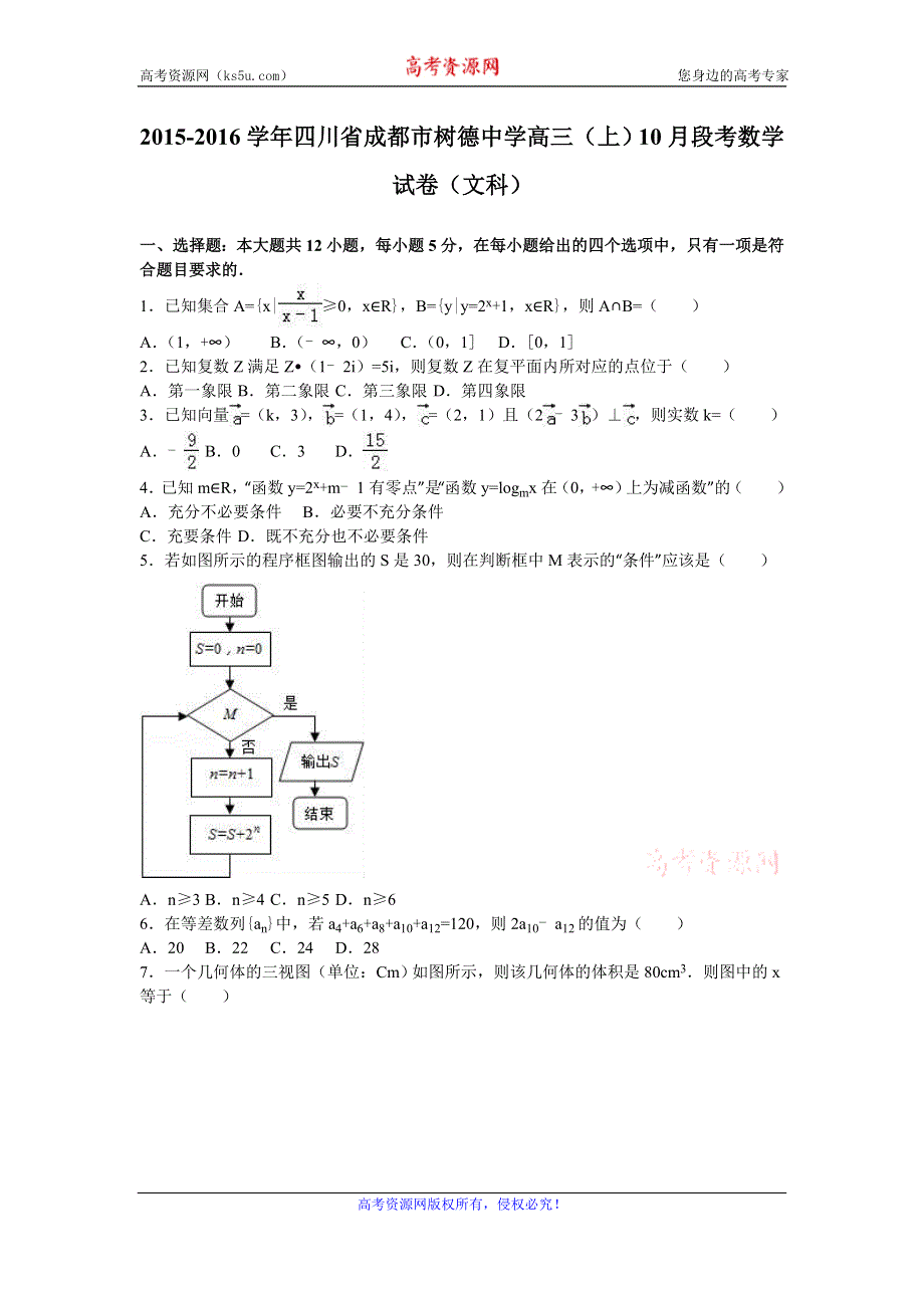 《解析》四川省成都市树德中学2016届高三上学期10月段考数学试卷（文科） WORD版含解析.doc_第1页