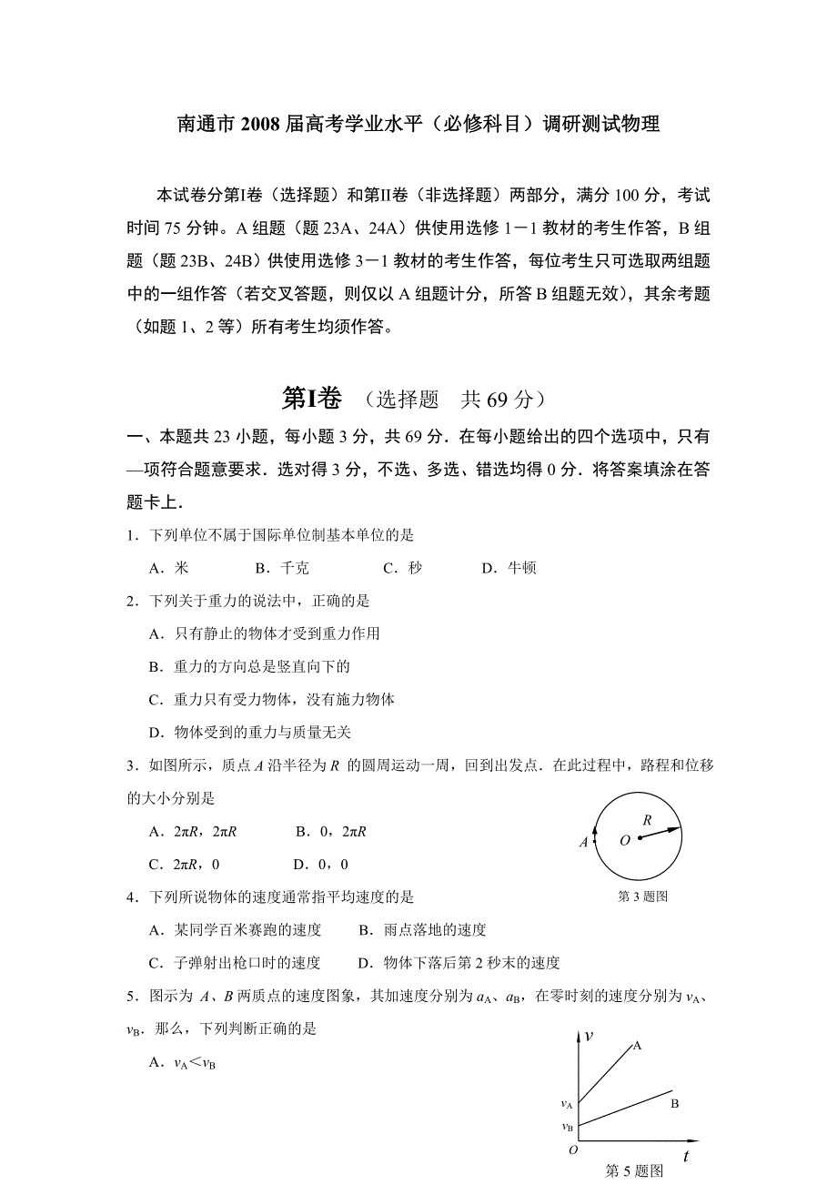 南通市2008届高考学业水平（必修科目）调研测试物理（物理）.doc_第1页