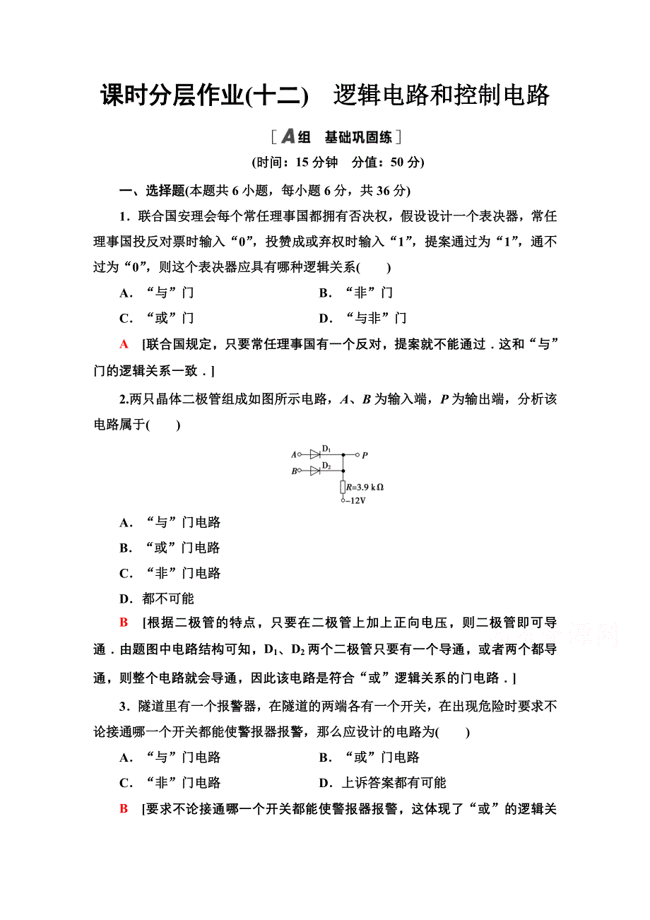 2020-2021学年物理教科版选修3-1课时分层作业12　逻辑电路和控制电路 WORD版含解析.doc_第1页