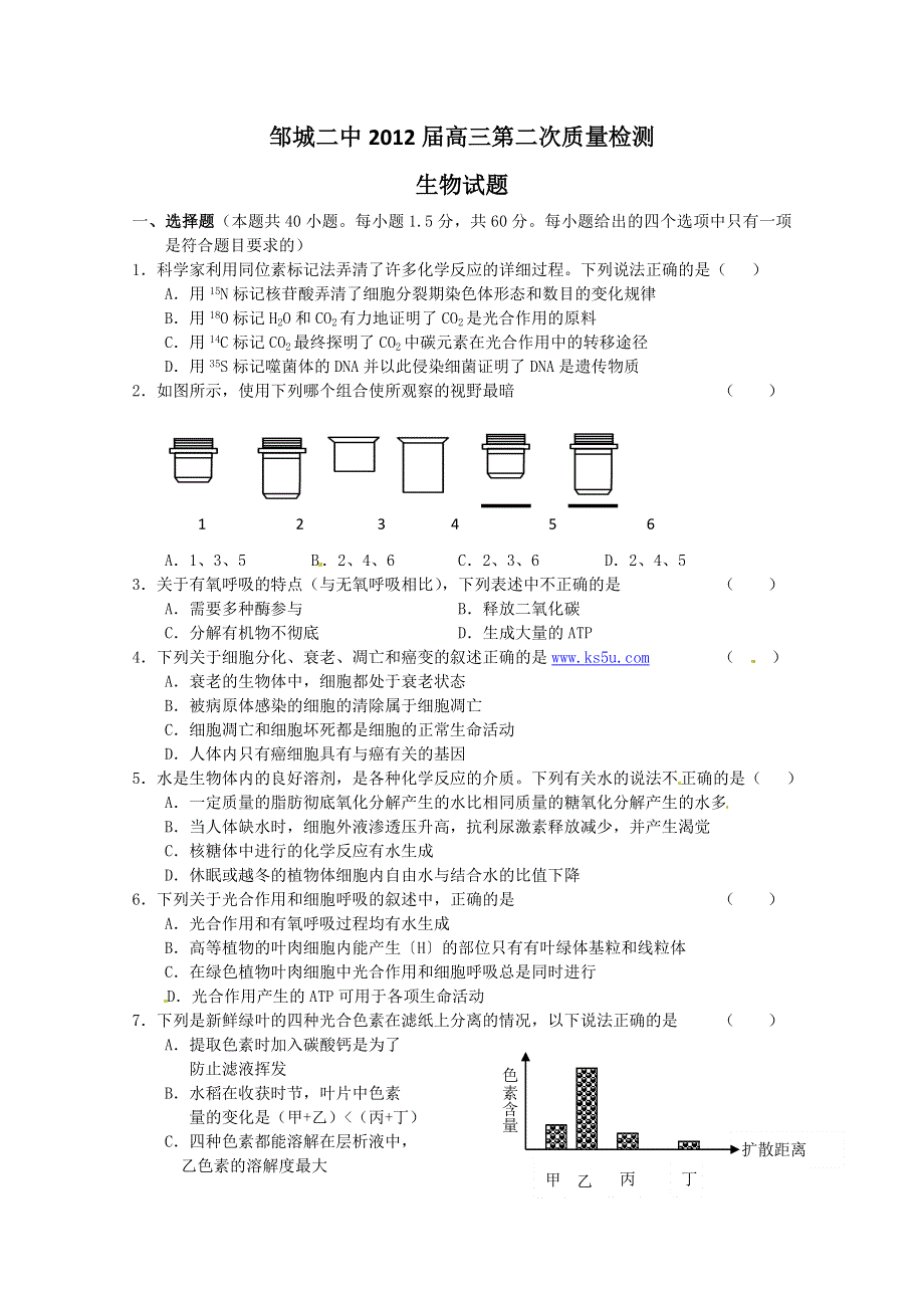 山东省邹城二中2012届高三那第二次质量检测生物试题.doc_第1页