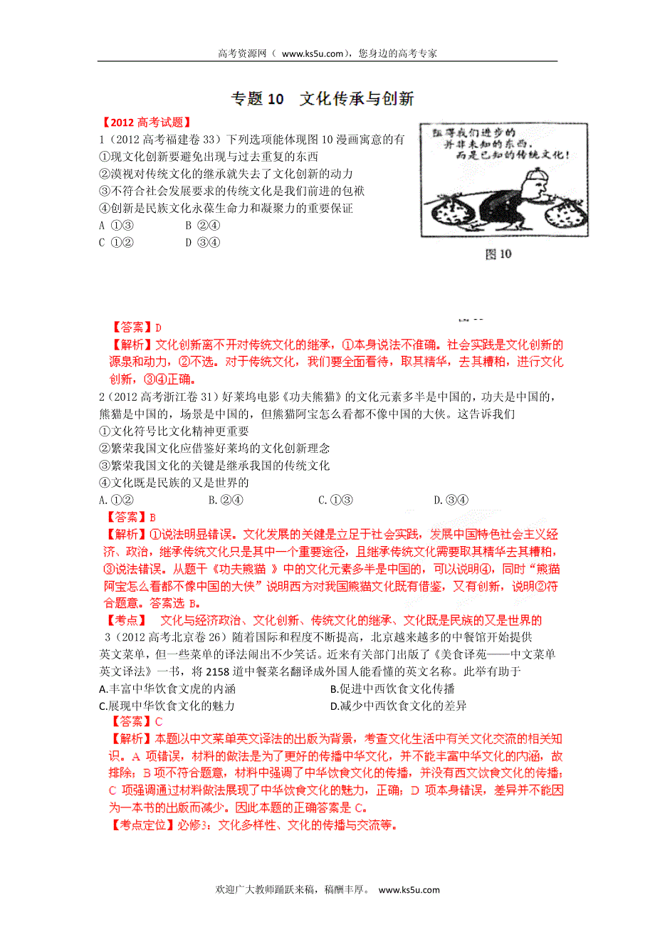 备战2013高考政治6年高考母题精解精析 专题10 文化传承与创新.pdf_第1页