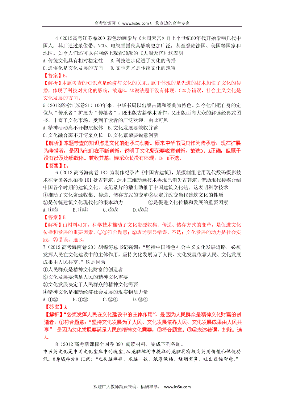 备战2013高考政治6年高考母题精解精析 专题10 文化传承与创新.pdf_第2页