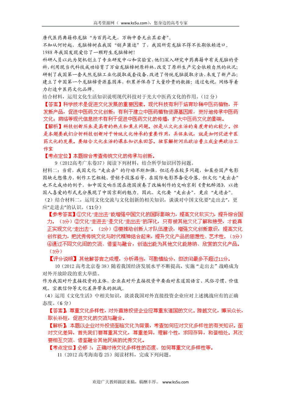 备战2013高考政治6年高考母题精解精析 专题10 文化传承与创新.pdf_第3页