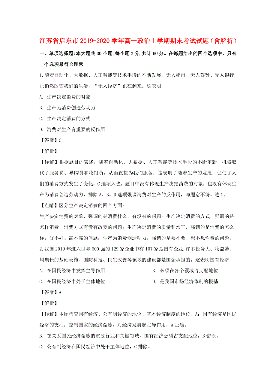 江苏省启东市2019-2020学年高一政治上学期期末考试试题（含解析）.doc_第1页