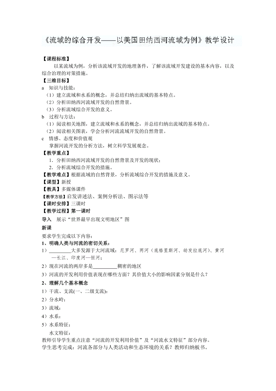 广东省珠海市金海岸中学高中地理必修3教案 3.2 流域的综合开发——以美国田纳西河流域为例.doc_第1页