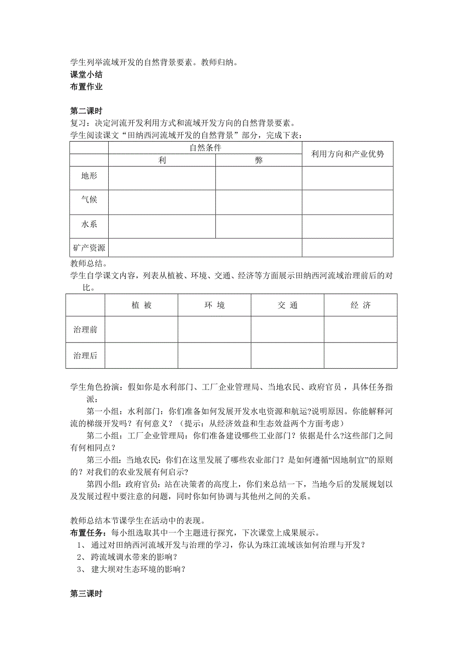 广东省珠海市金海岸中学高中地理必修3教案 3.2 流域的综合开发——以美国田纳西河流域为例.doc_第3页