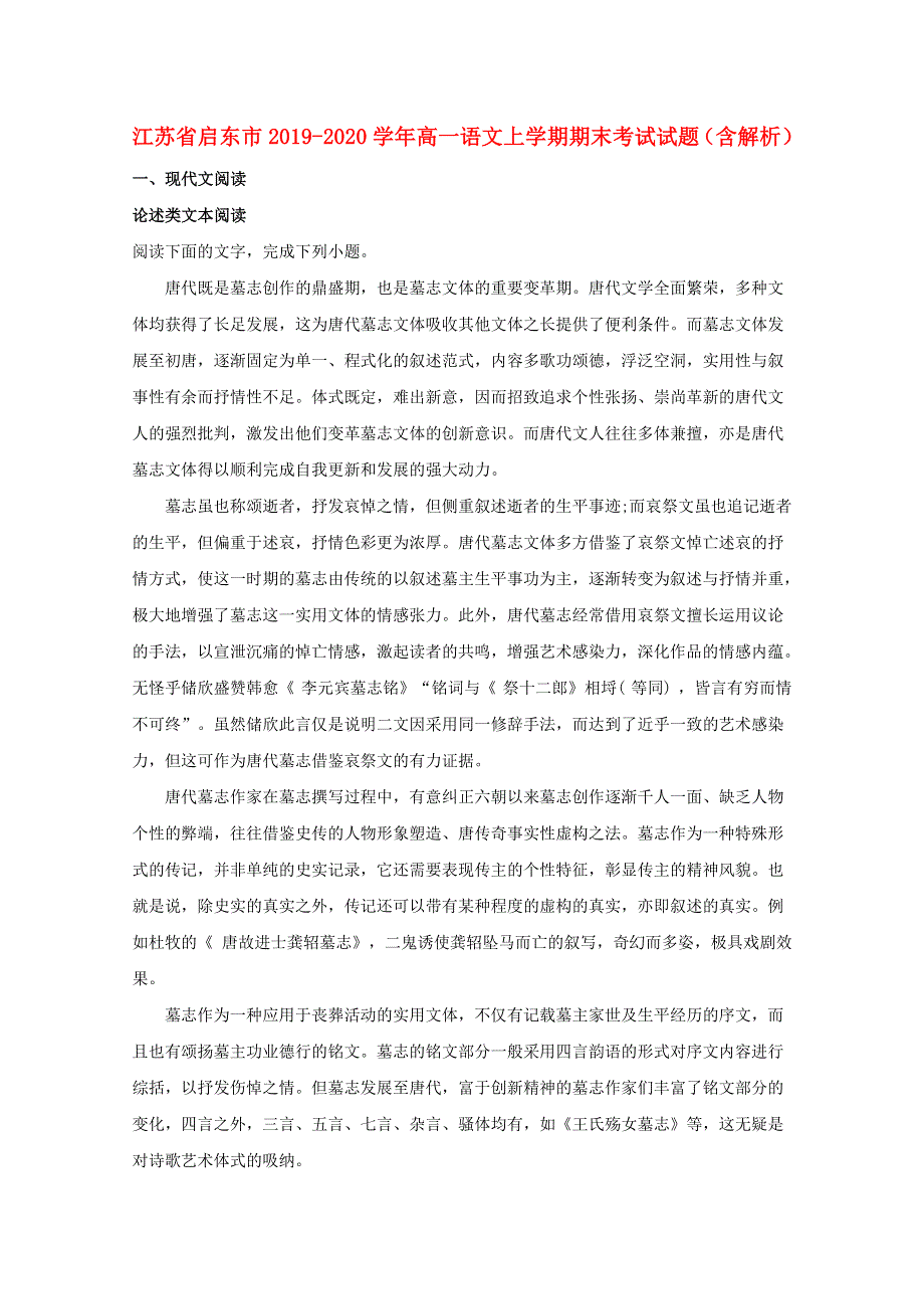 江苏省启东市2019-2020学年高一语文上学期期末考试试题（含解析）.doc_第1页