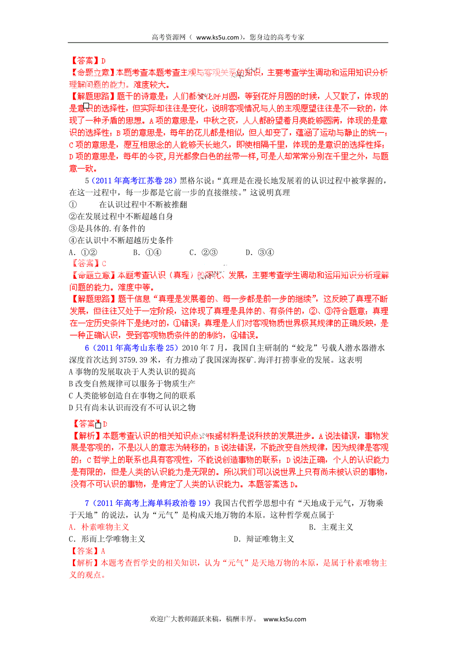 备战2013高考政治6年高考母题精解精析 专题13 生活智慧与时代精神.pdf_第3页