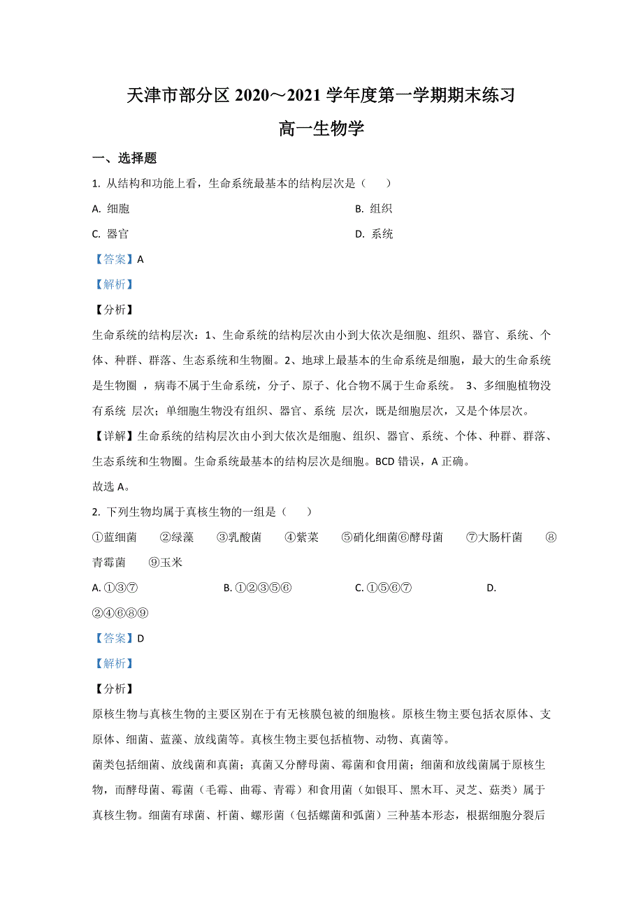 天津市部分区2020-2021学年高一上学期期末考试生物试卷 WORD版含解析.doc_第1页