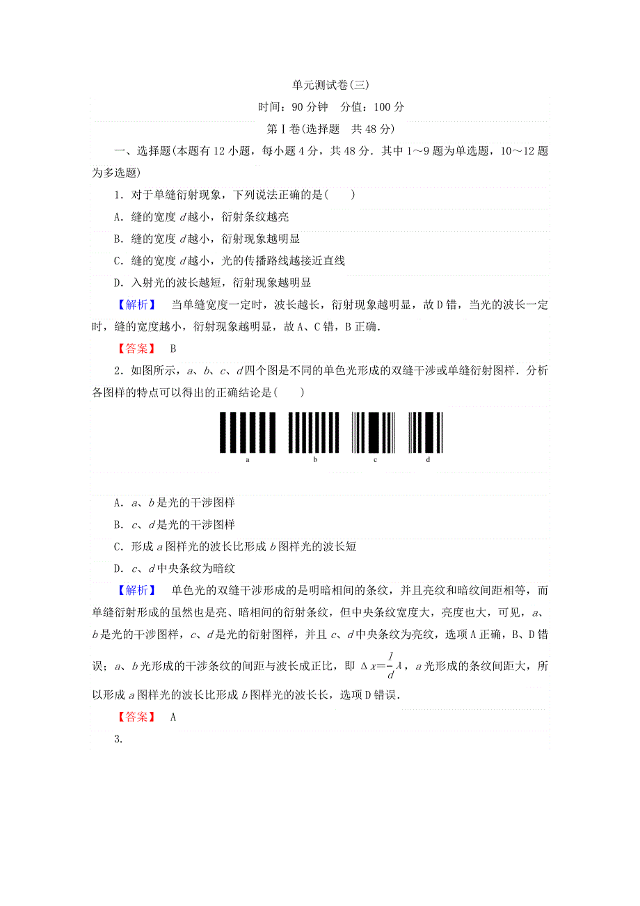 2017-2018学年人教版高中物理选修3-4：单元测试卷三 WORD版含答案.doc_第1页