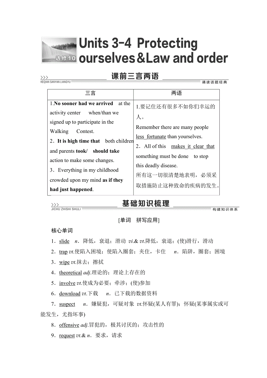 2021版新高考译林英语（江苏专版）一轮教师用书：选修10 UNITS 3－4 PROTECTING OURSELVES & LAW AND ORDER WORD版含答案.DOC_第1页