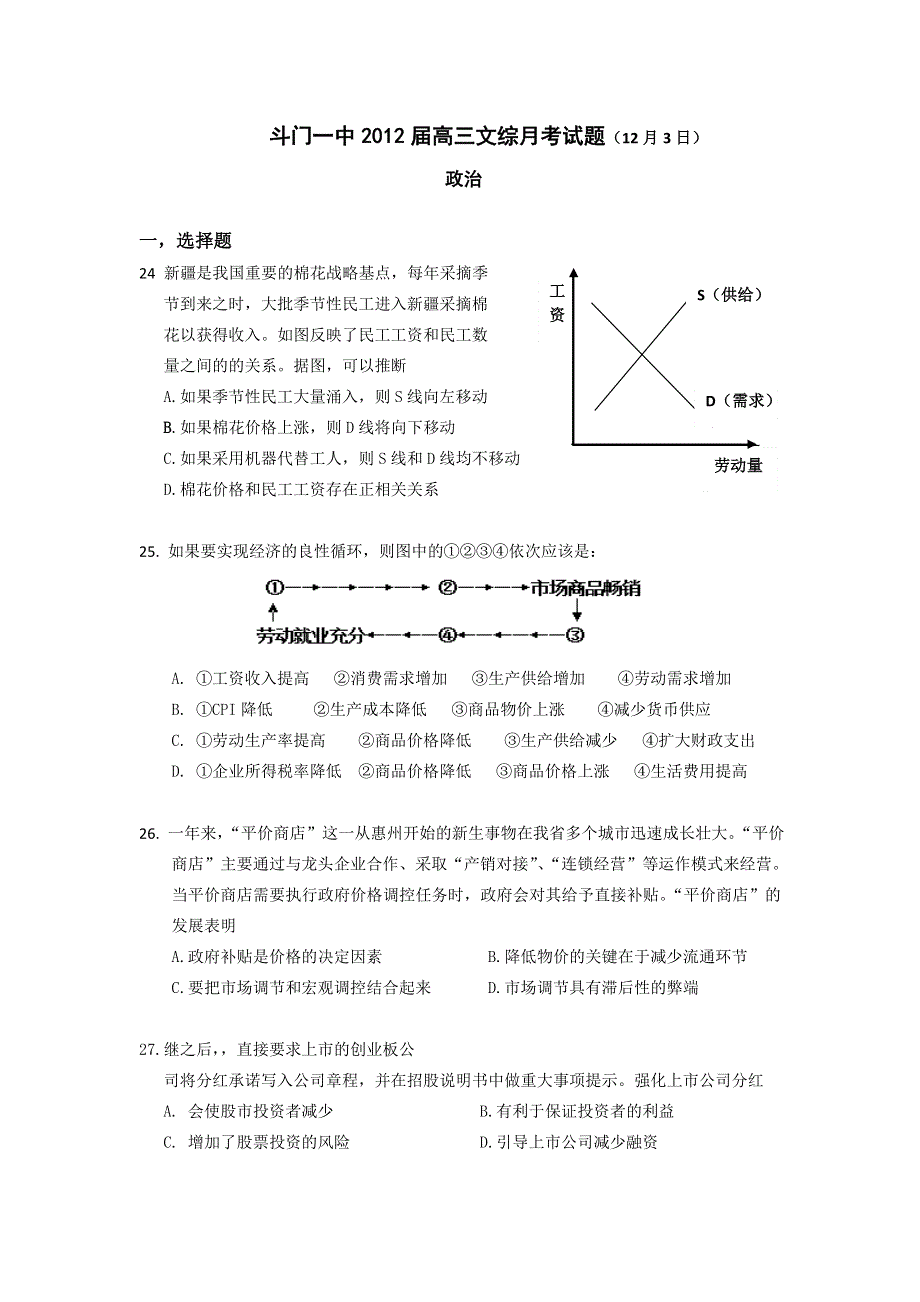 广东省珠海斗门一中2012届高三12月月考试题（政治）.doc_第1页