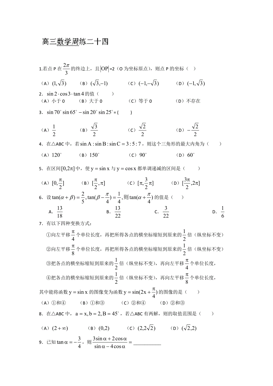 河北省保定市高阳中学2014届高三下学期周练 数学试题（二十四） WORD版含答案.doc_第1页