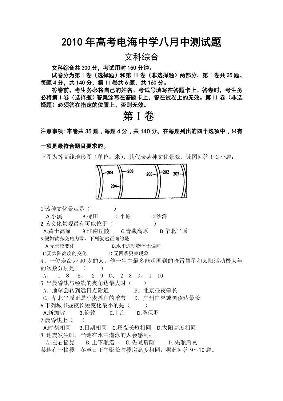 广东省电海中学2011届高三8月摸底考试(文综).doc_第1页