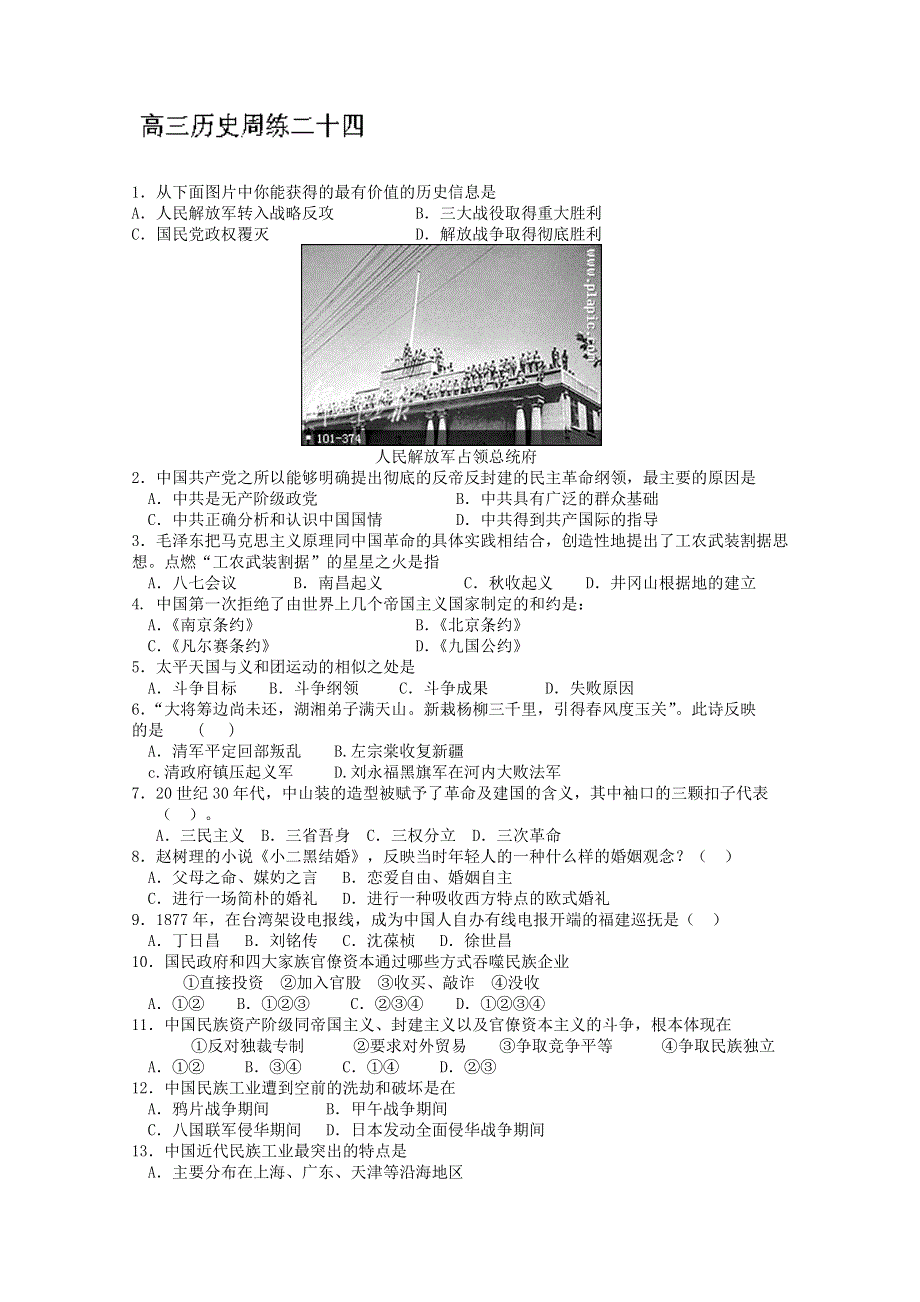 河北省保定市高阳中学2014届高三下学期周练 历史试题（二十四） WORD版含答案.doc_第1页