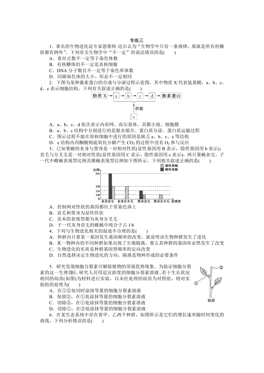 2014届高考生物二轮复习特色专项训练：第二篇第1类 选择题专练三 WORD版含解析.doc_第1页