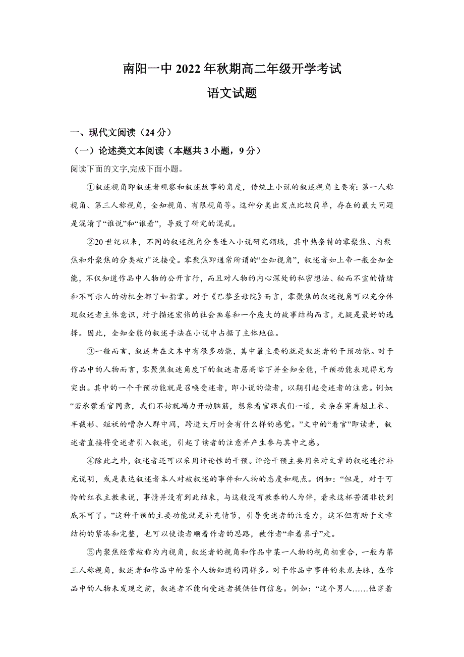 南阳市第一中学校2022-2023学年高二上学期开学考试语文试卷 含答案.doc_第1页