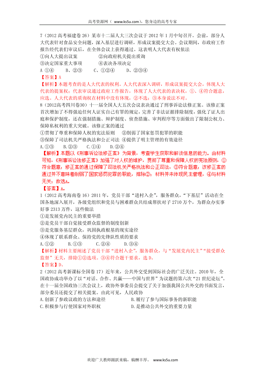 备战2013高考政治6年高考母题精解精析 专题7 社会主义民主政治.pdf_第3页