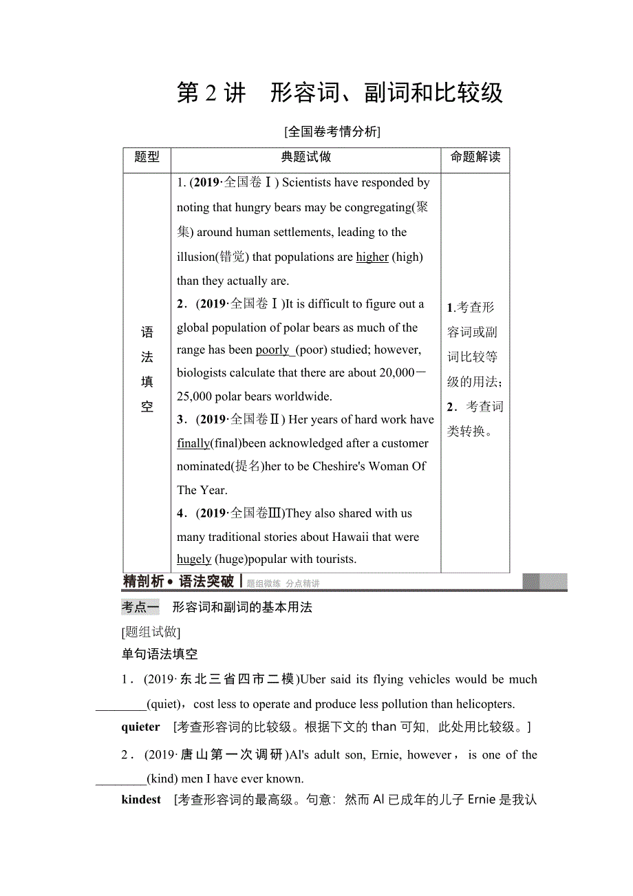 2021版新高考译林英语（江苏专版）一轮教师用书：板块2 第2讲 形容词、副词和比较级 WORD版含答案.DOC_第1页